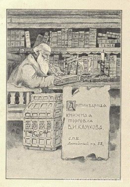 Ex libris de V. I. Klochkov